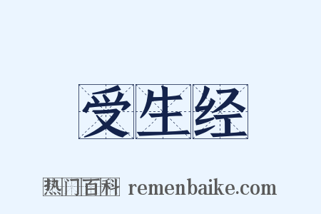 受生经是什么意思的图片